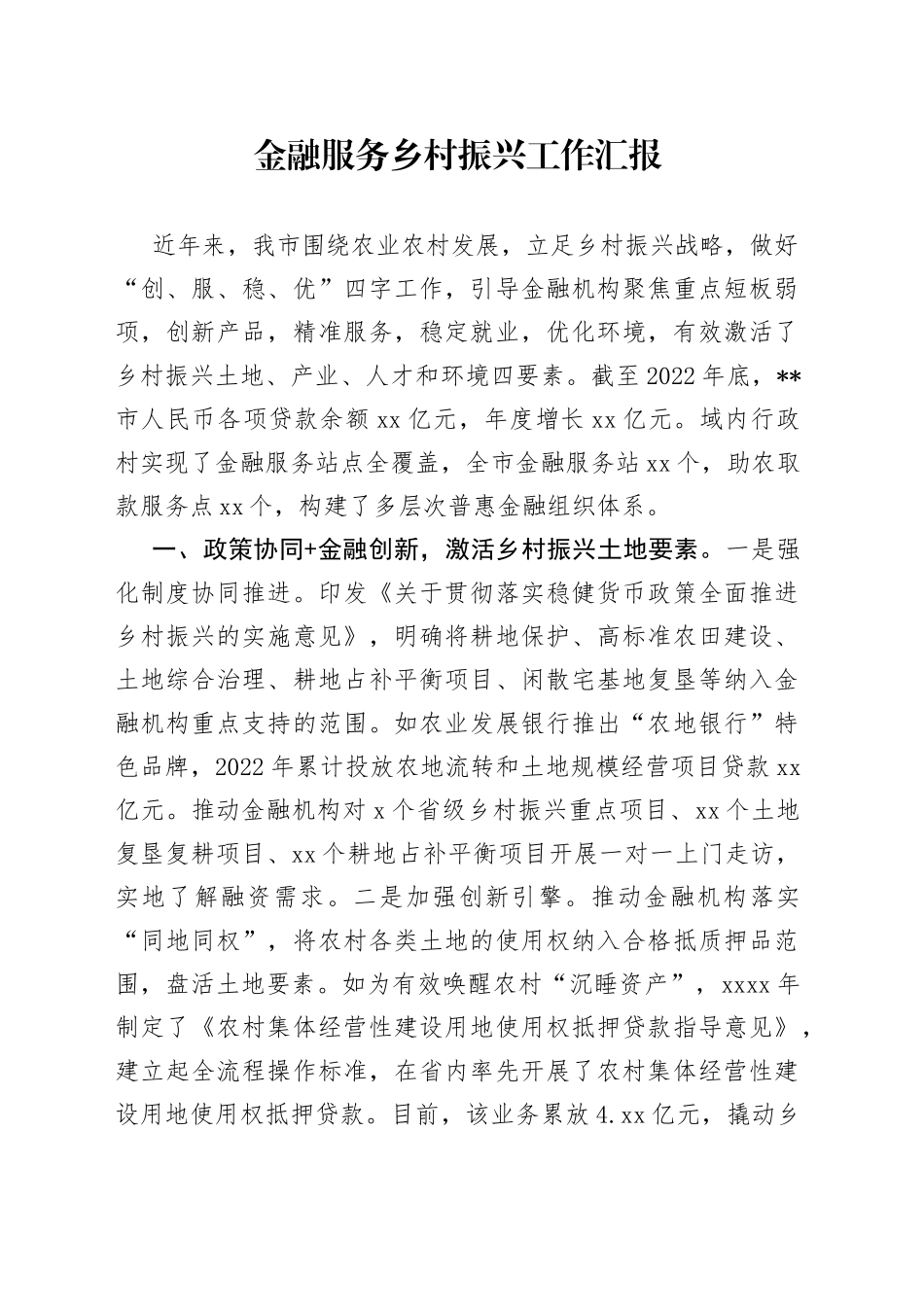 金融服务乡村振兴工作汇报_第1页