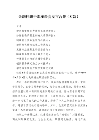 金融挂职干部座谈会发言合集（8篇）