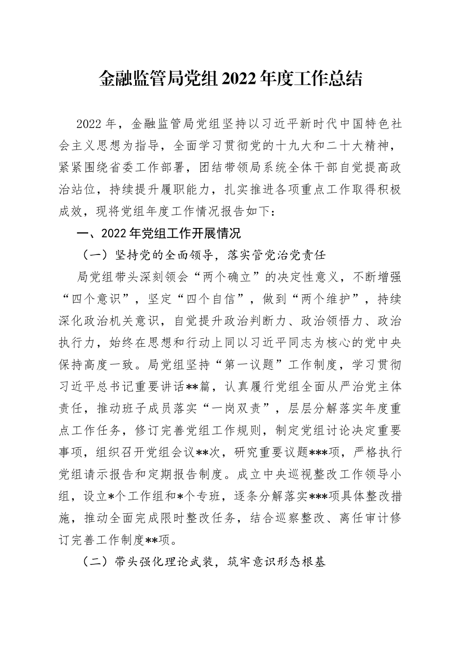 金融监管局党组2022年度工作总结_第1页