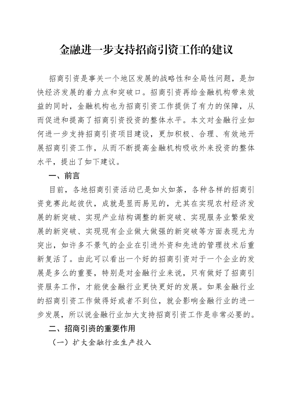 金融进一步支持招商引资工作的建议_第1页