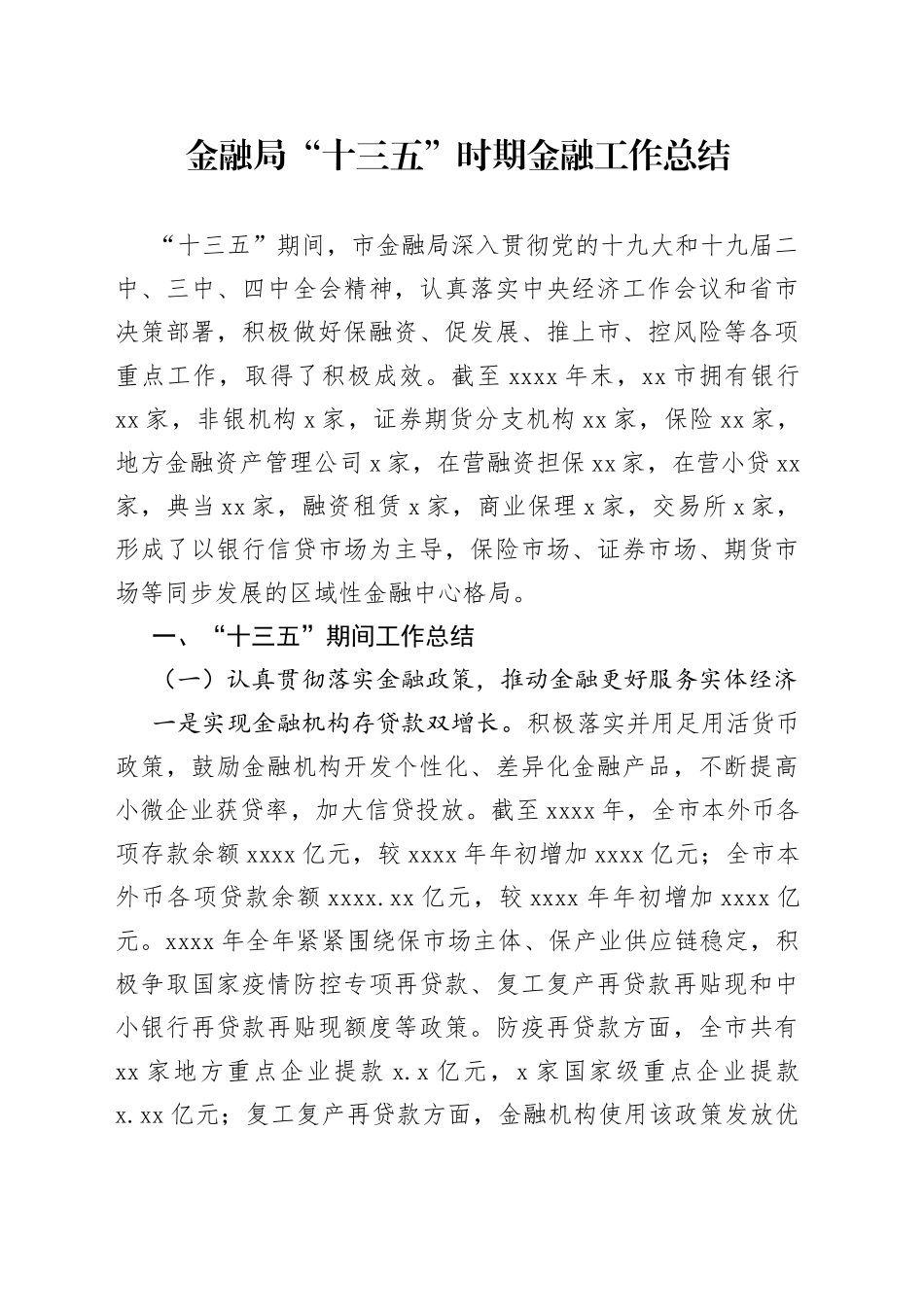 金融局“十三五”时期金融工作总结_第1页