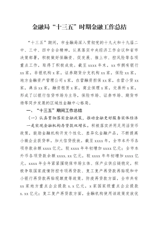 金融局“十三五”时期金融工作总结