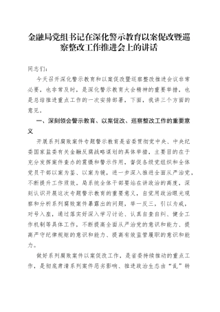 金融局党组书记在深化警示教育以案促改暨巡察整改工作推进会上的讲话