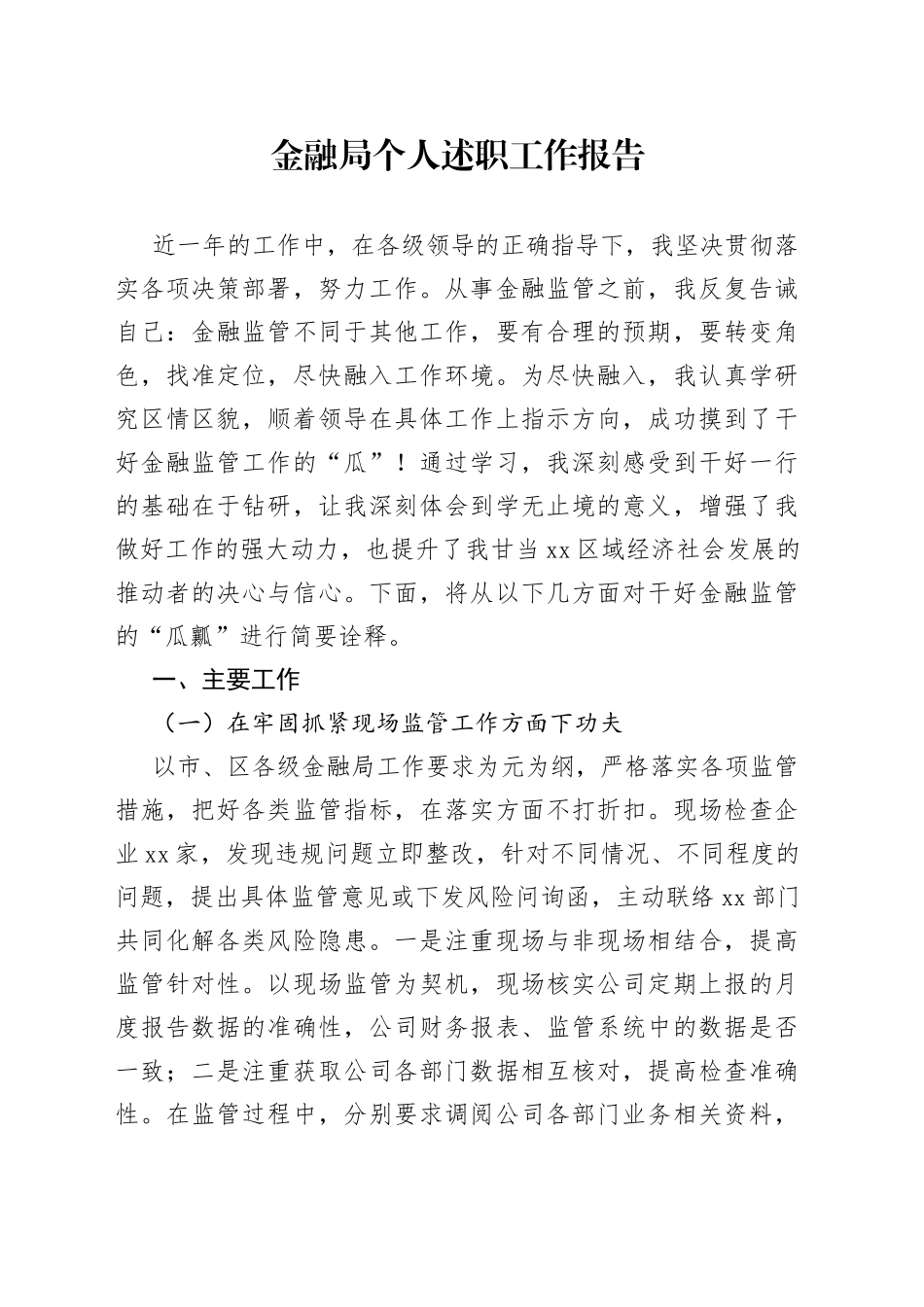 金融局个人述职工作报告_第1页