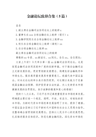 金融论坛致辞合集（5篇）