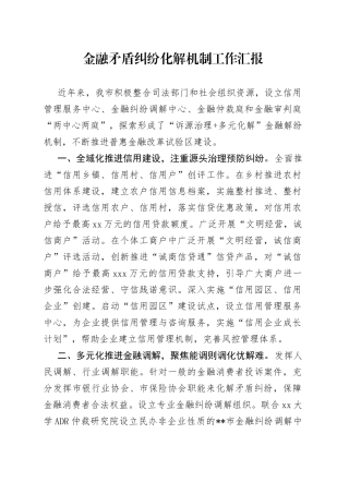 金融矛盾纠纷化解机制工作汇报