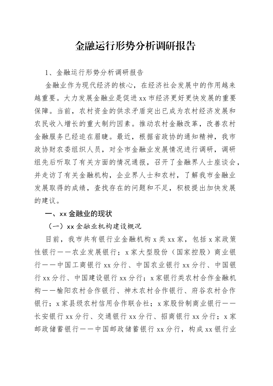 金融运行形势分析调研报告_第1页