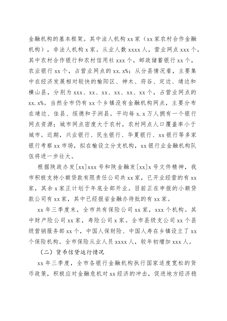 金融运行形势分析调研报告_第2页