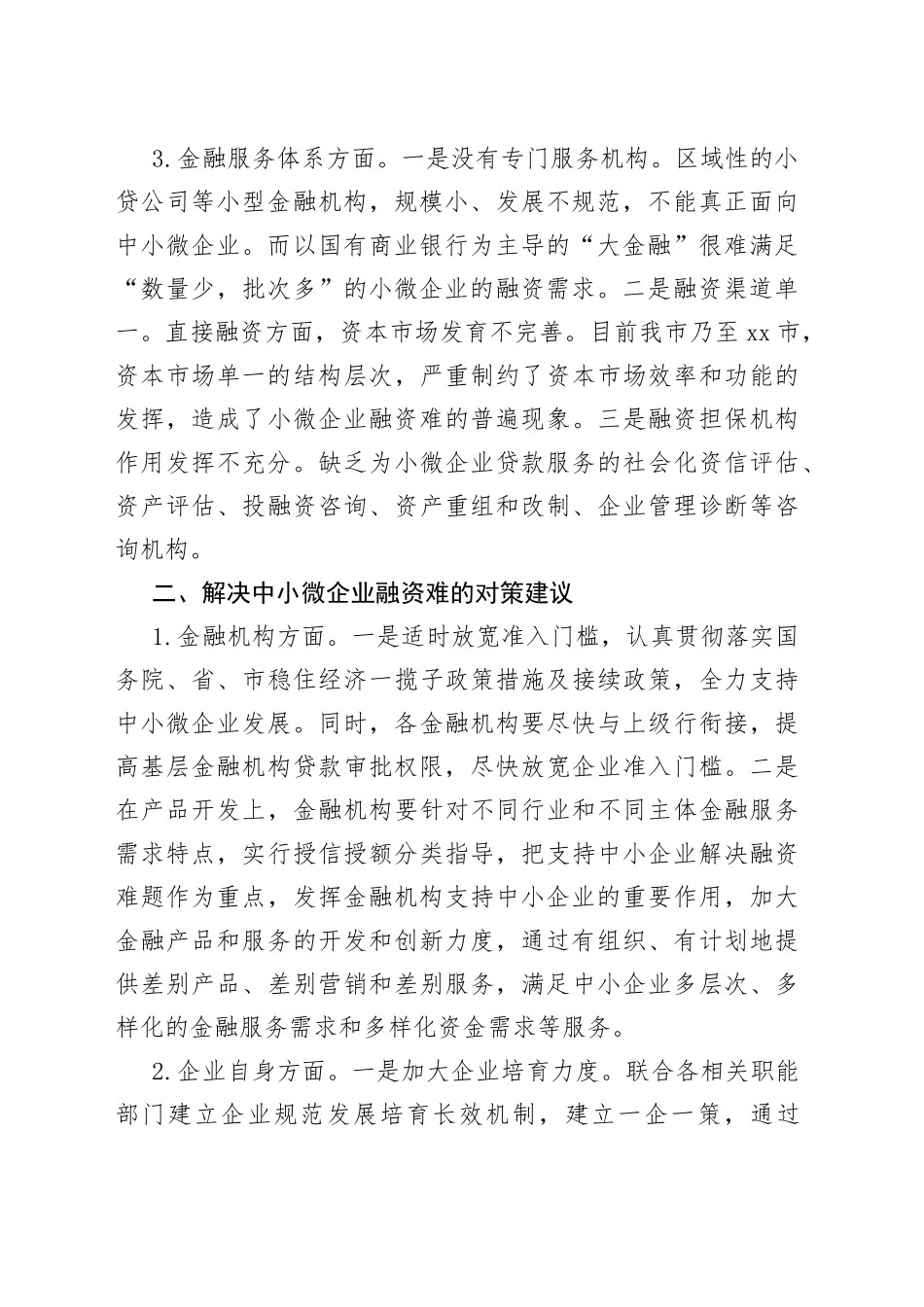 金融支持中小微企业发展存在问题及对策建议_第2页