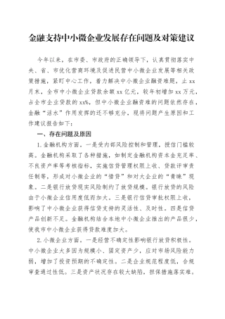 金融支持中小微企业发展存在问题及对策建议