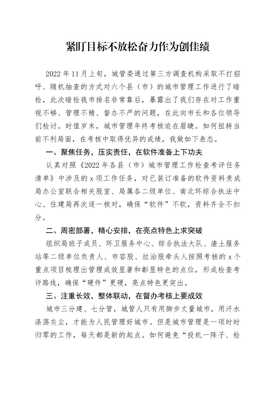 紧盯目标不放松，奋力作为创佳绩_第1页