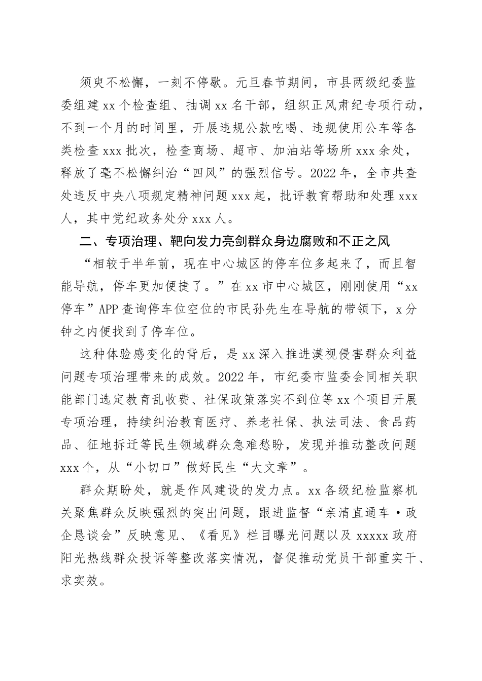 紧盯群众身边腐败和不正之风 持续从严纠治“四风”——2022年我市贯彻落实中央八项规定精神综述（20230202）_第2页