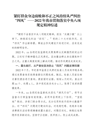 紧盯群众身边腐败和不正之风 持续从严纠治“四风”——2022年我市贯彻落实中央八项规定精神综述（20230202）