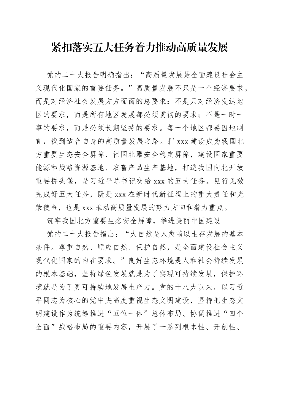 紧扣落实五大任务着力推动高质量发展_第1页