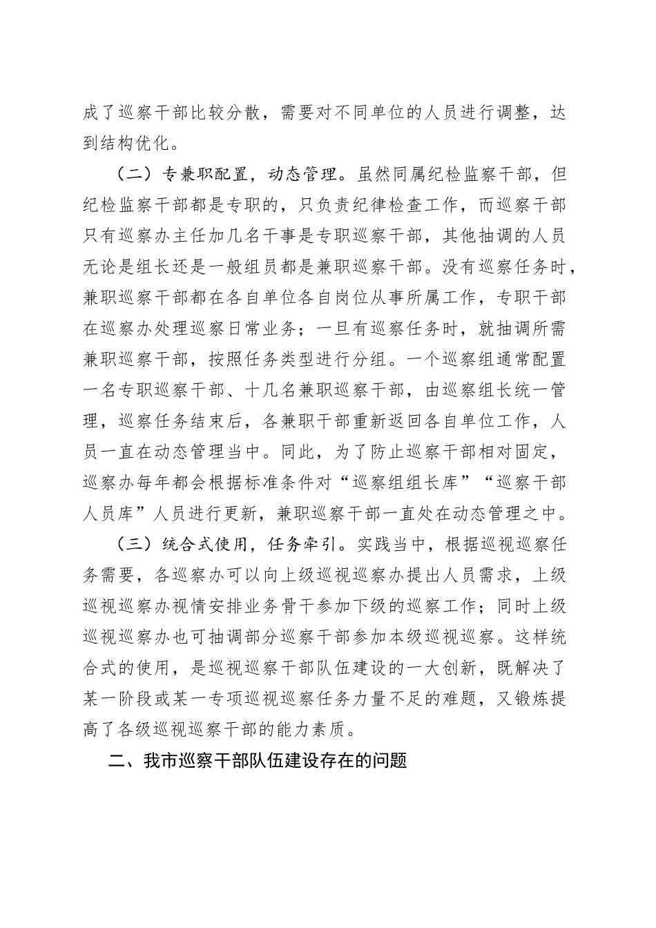 紧贴巡察干部队伍特点加强巡察干部教育管理——全市巡察干部队伍建设工作调研报告_第2页