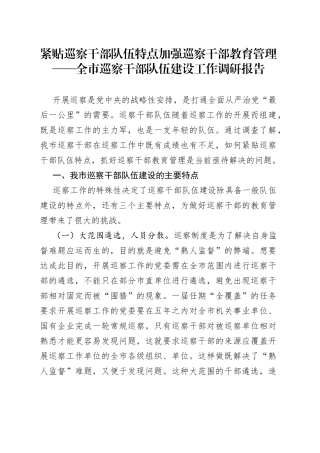 紧贴巡察干部队伍特点加强巡察干部教育管理——全市巡察干部队伍建设工作调研报告