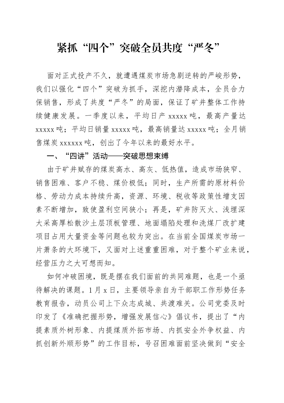 紧抓“四个”突破全员共度“严冬”_第1页