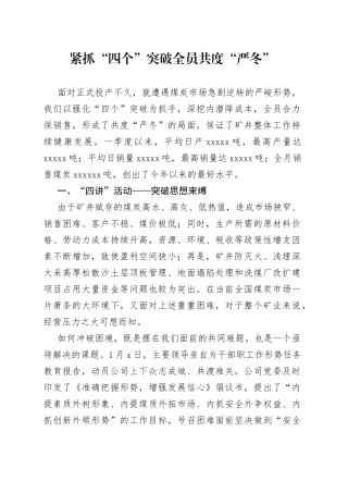 紧抓“四个”突破全员共度“严冬”