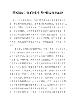 紧抓招商引资不放松积蓄经济发展新动能