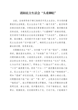 谨防民主生活会“头重脚轻”