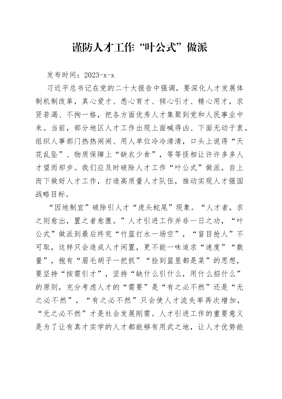 谨防人才工作“叶公式”做派_第1页