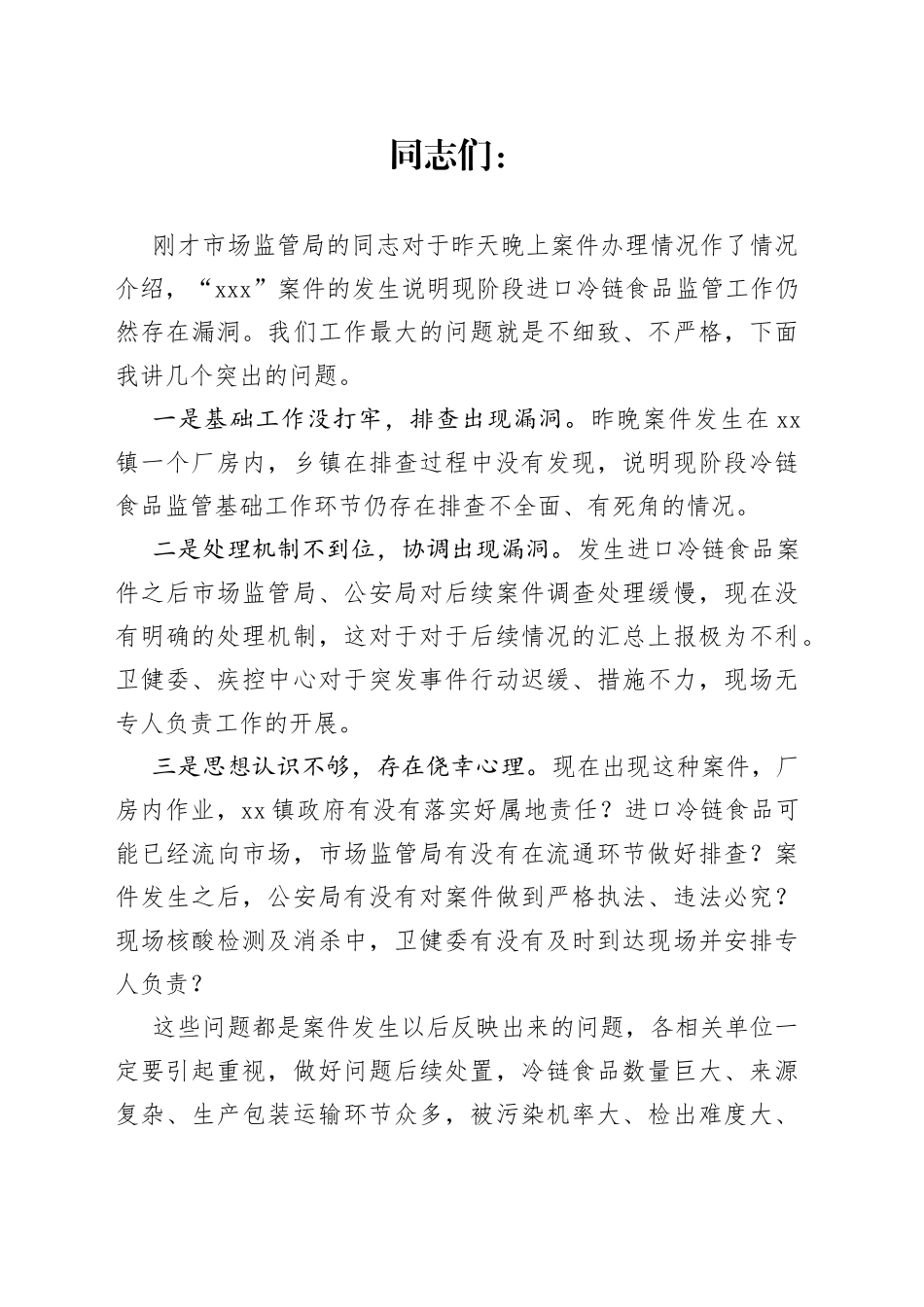 进口冷链食品监管案件协调会讲话_第1页