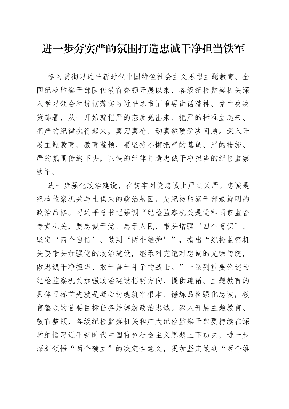 进一步夯实严的氛围打造忠诚干净担当铁军_第1页