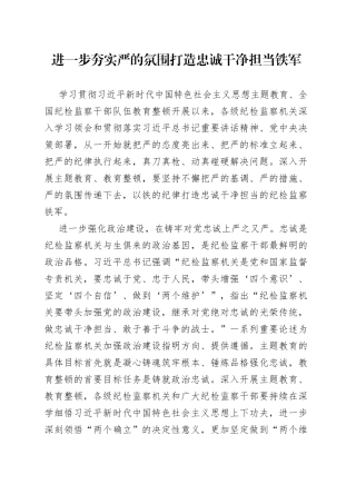 进一步夯实严的氛围打造忠诚干净担当铁军
