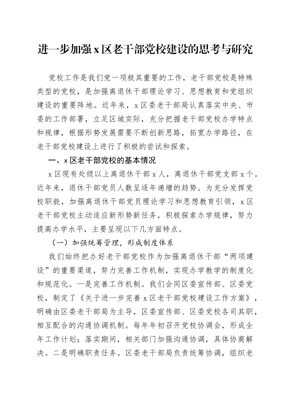 进一步加强区老干部党校建设的思考与研究（含问题、措施建议方向，调研报告参考）（22051004）_第1页