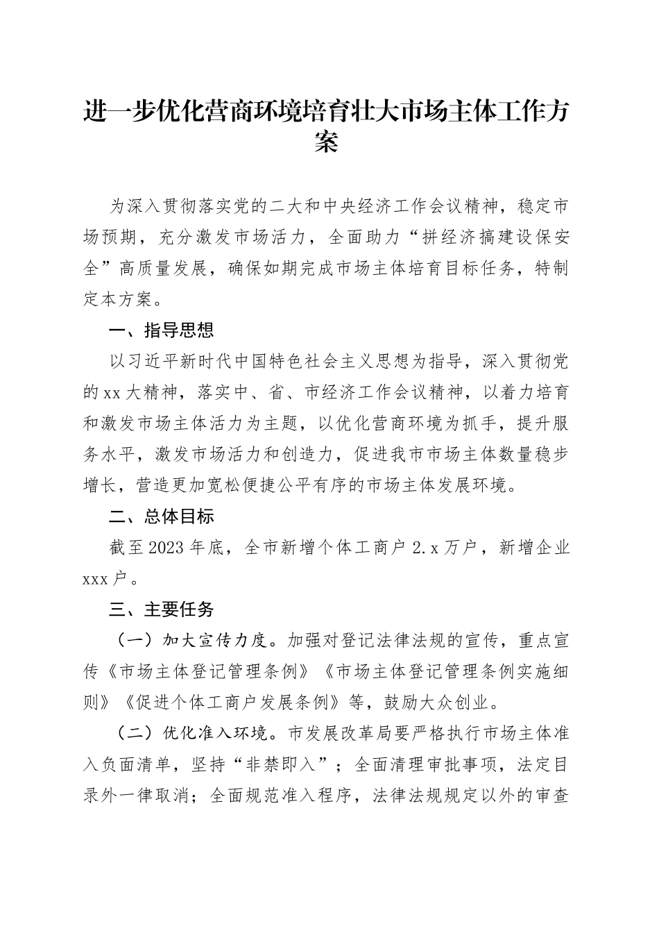 进一步优化营商环境培育壮大市场主体工作方案_第1页