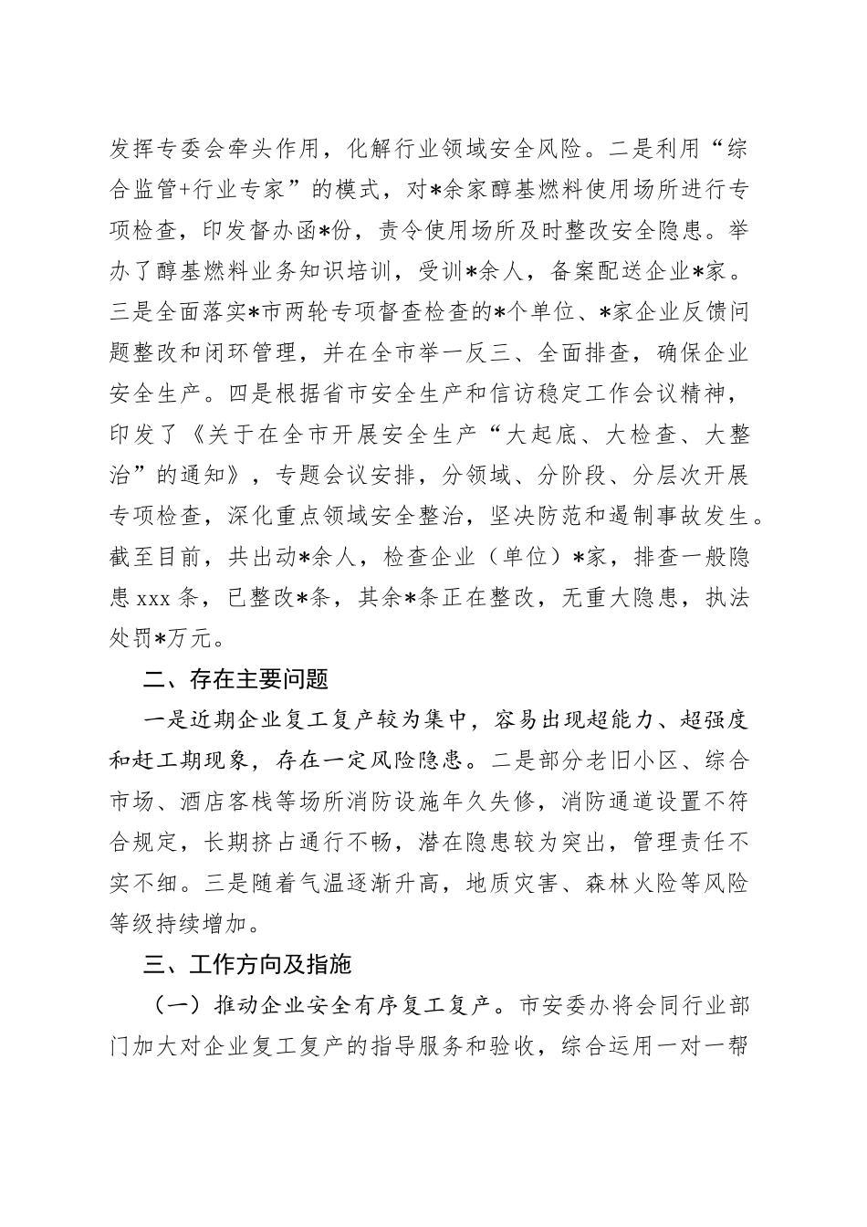 近期安全生产工作情况汇报材料_第2页