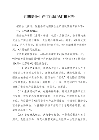 近期安全生产工作情况汇报材料