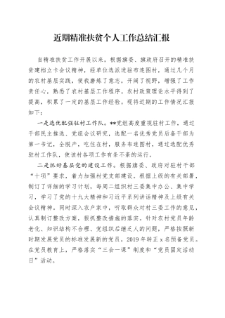 近期精准扶贫个人工作总结汇报