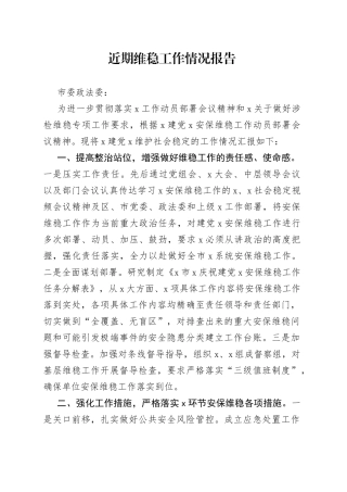近期维稳工作情况报告