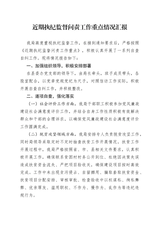 近期执纪监督问责工作重点情况汇报