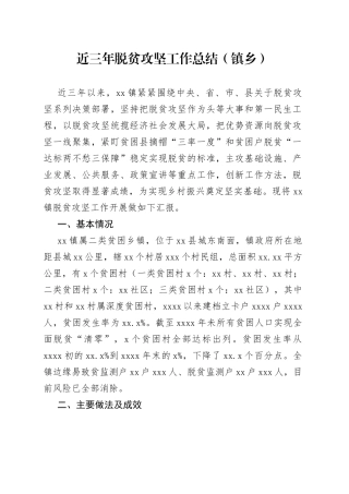 近三年脱贫攻坚工作总结（镇乡）