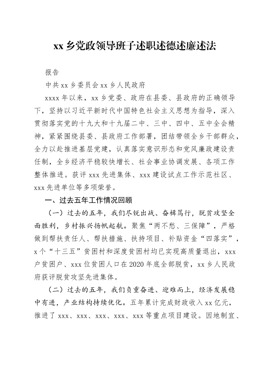 近五年xx乡领导班子述职述德述廉述法报告_第1页