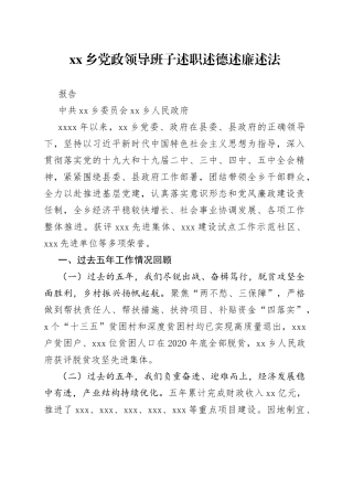 近五年xx乡领导班子述职述德述廉述法报告
