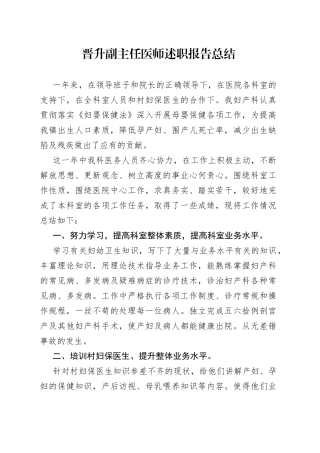 晋升副主任医师述职报告总结