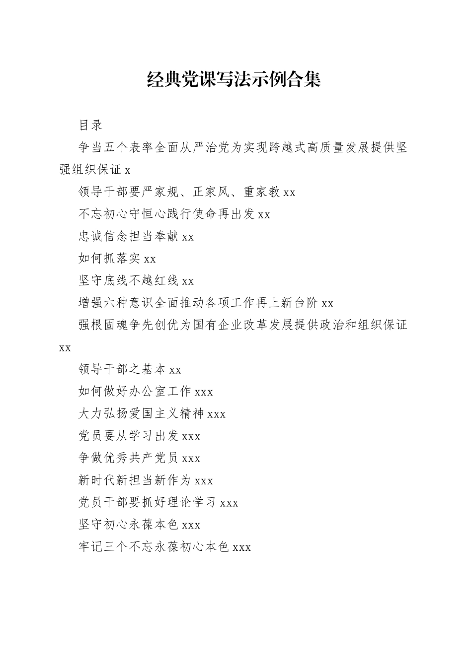 经典党课写法示例合集（18篇）_第1页