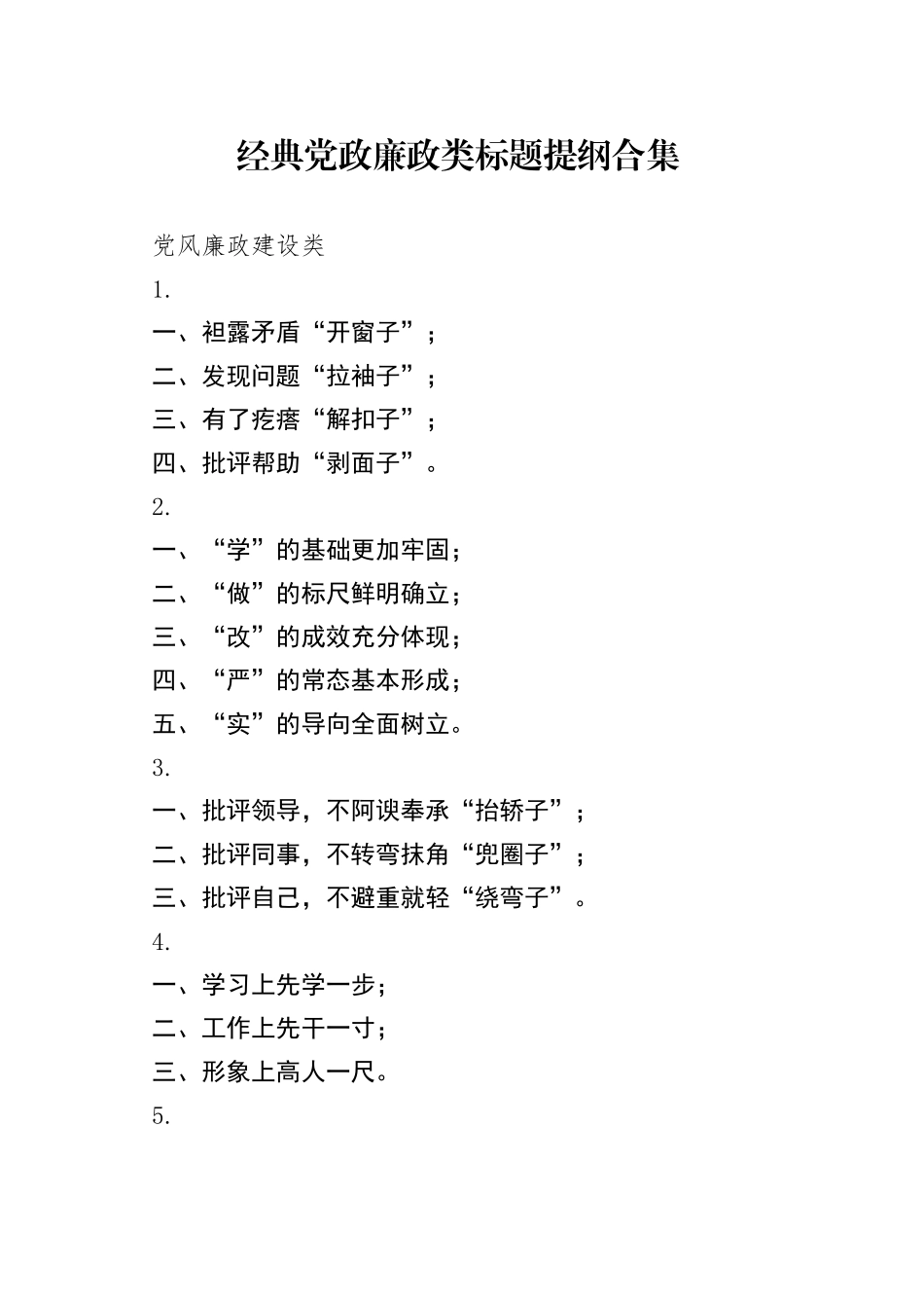 经典党政廉政类标题提纲合集_第1页