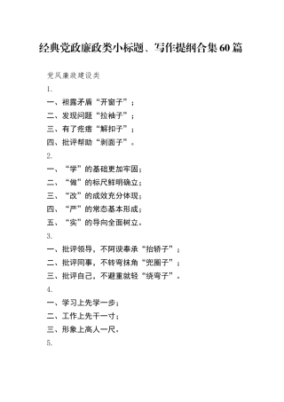 经典党政廉政类小标题、写作提纲合集60篇