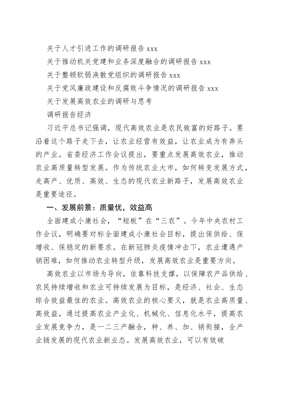 经济、社会、党建、民生领域调研报告合集（20篇）_第2页