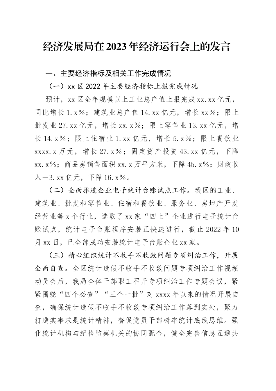 经济发展局在2023年经济运行会上的发言_第1页