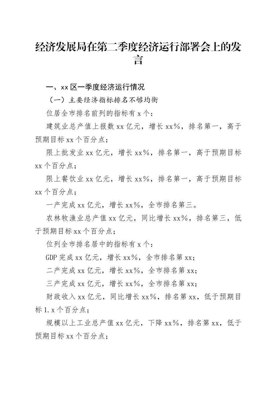 经济发展局在第二季度经济运行部署会上的发言_第1页