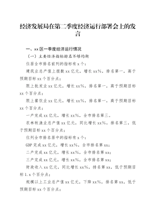 经济发展局在第二季度经济运行部署会上的发言