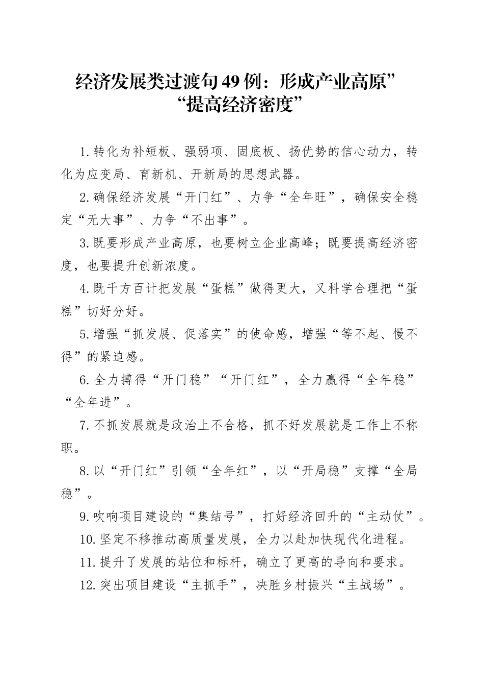 经济发展类过渡句49例：形成产业高原”“提高经济密度”_第1页