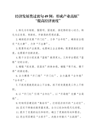 经济发展类过渡句49例：形成产业高原”“提高经济密度”