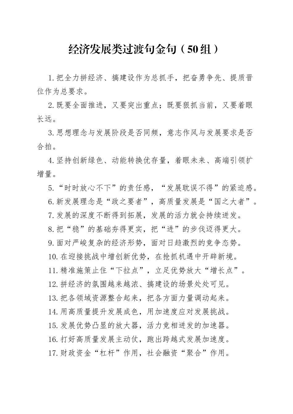 经济发展类过渡句金句50组_第1页