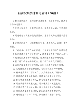 经济发展类过渡句金句50组